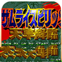 侍魂4天草降临精简版