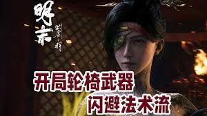 明末渊虚之羽单手剑双刀长枪轮椅怎么打法加点