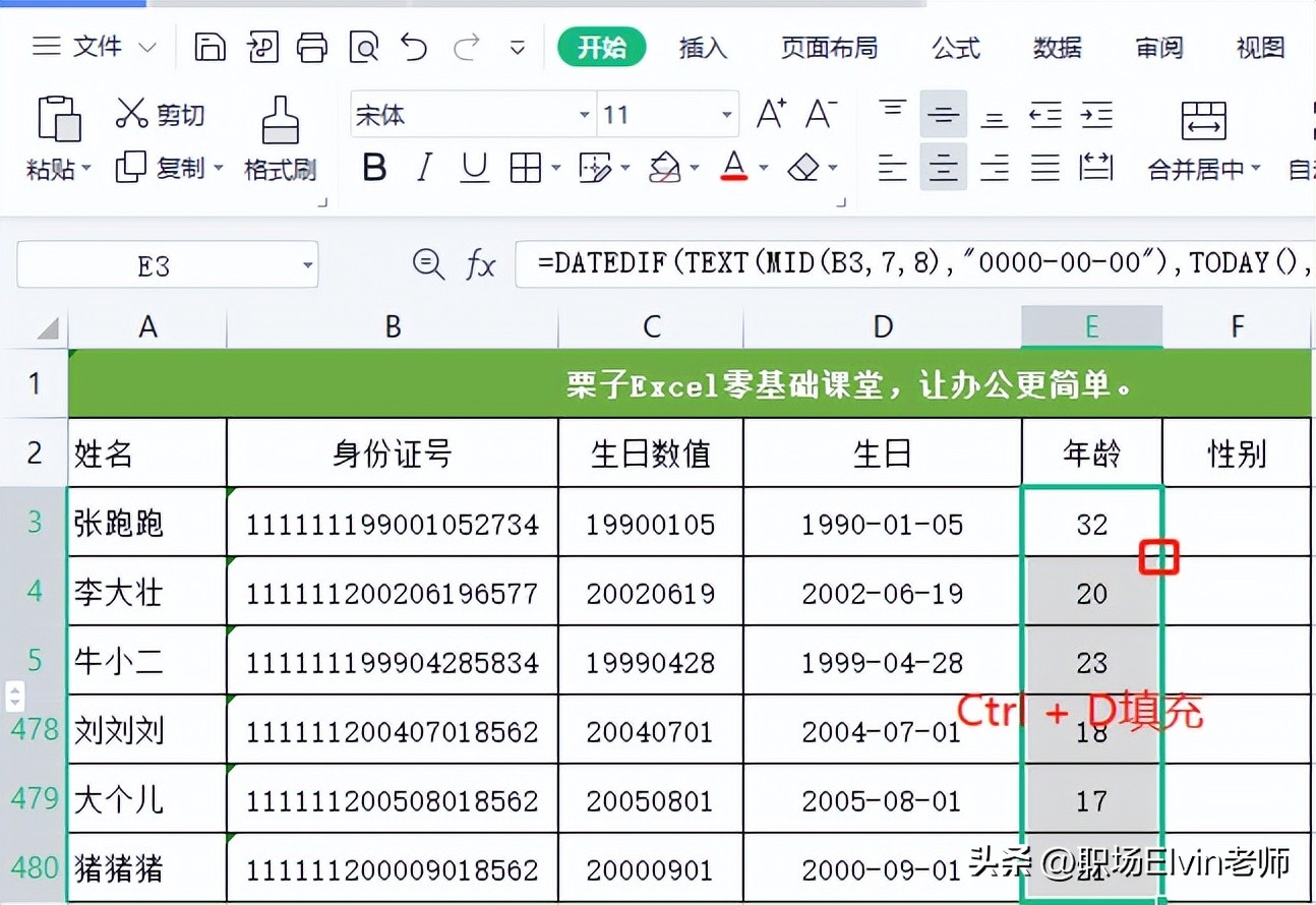 Excel如何计算年龄