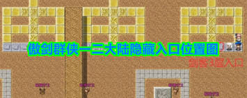 傲剑群侠一二大陆隐藏入口位置在哪
