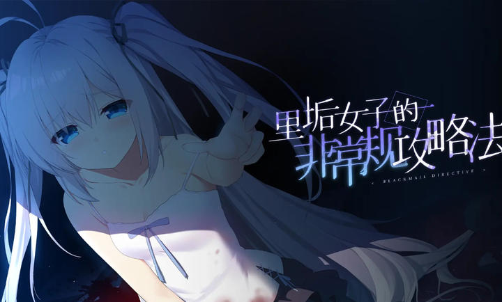 里垢女子的非常规攻略法国际版