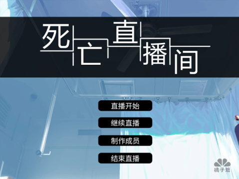 死亡直播间测试版