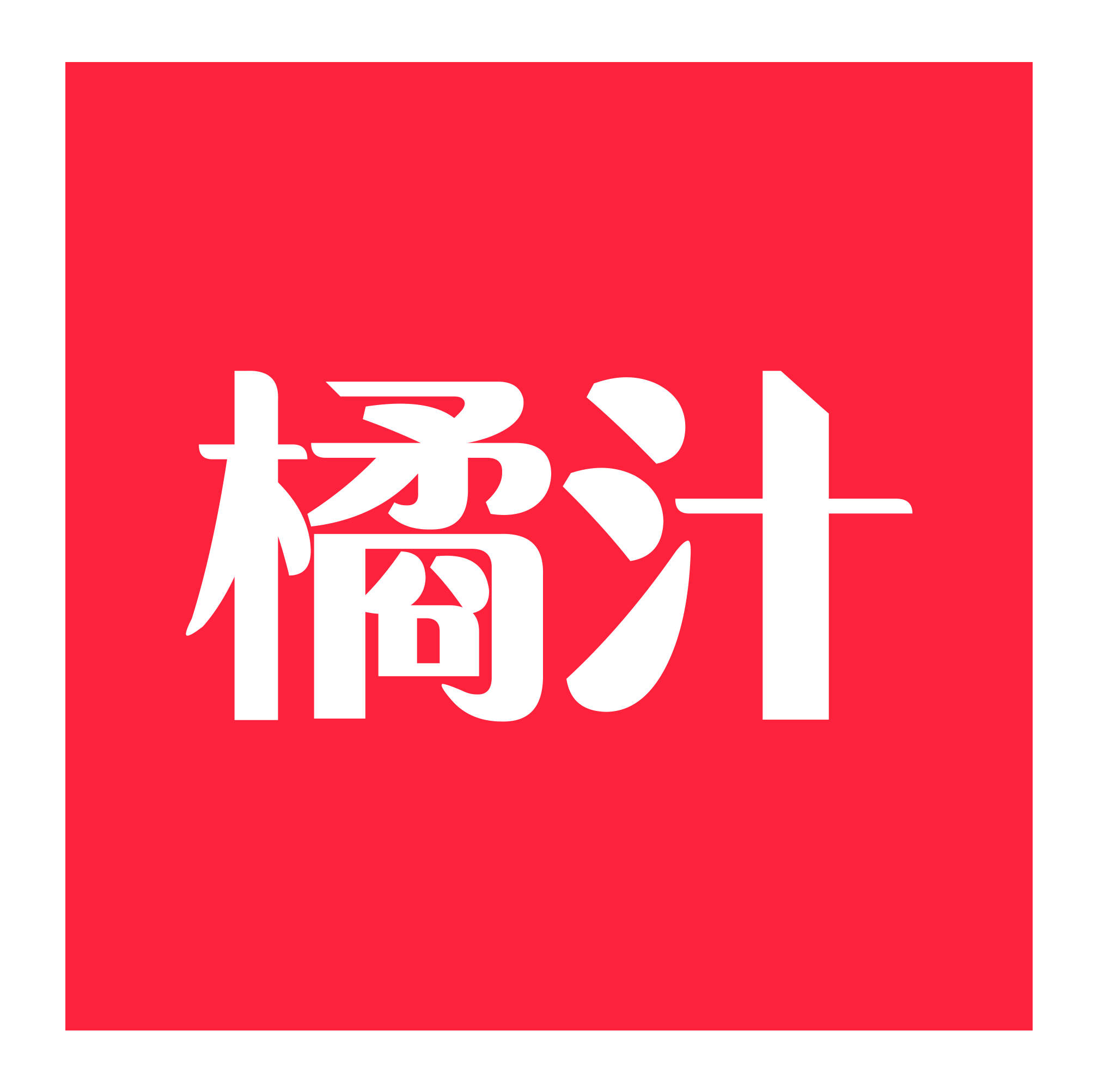橘汁2026最新版
