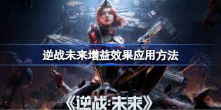 逆战未来增益效果怎么应用