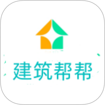 建筑帮帮定制版