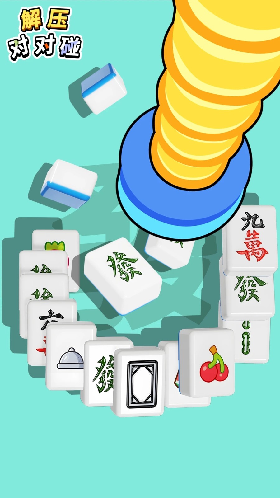 解压对对碰汉化版