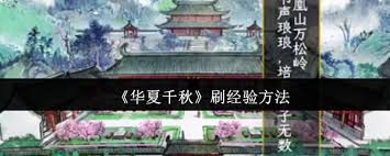 华夏千秋如何刷经验