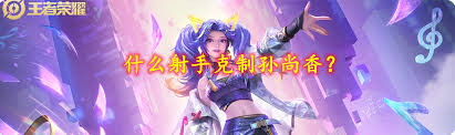 王者荣耀如何克制孙尚香