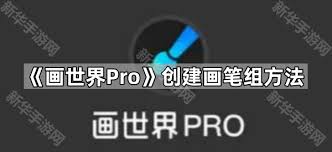 画世界Pro怎么新建画笔