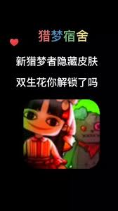 猎梦宿舍如何获取双生花