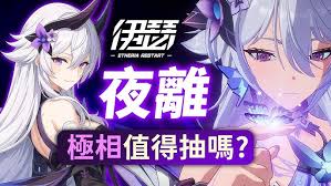 伊瑟夜离角色怎么样