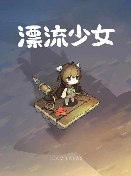 漂流少女生存记国际版