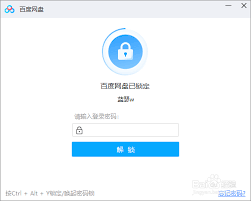百度网盘如何锁定网盘