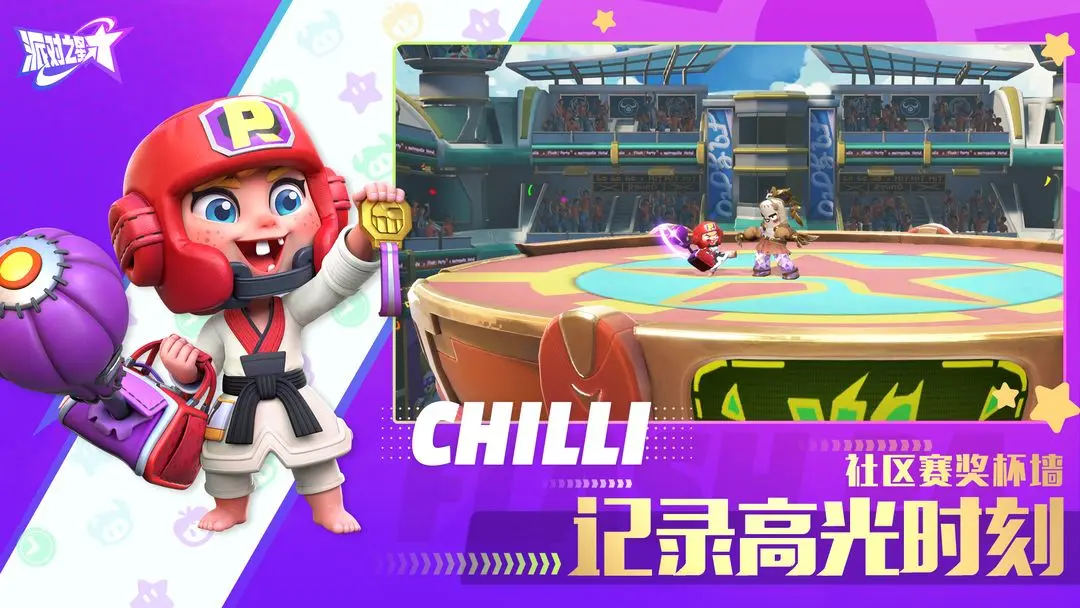 派对之星先行服