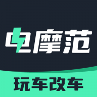 电摩范全新版本