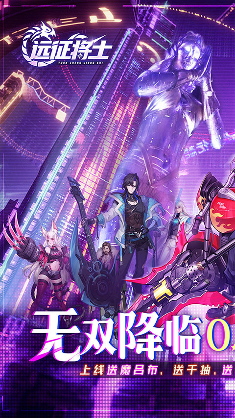 远征将士正版