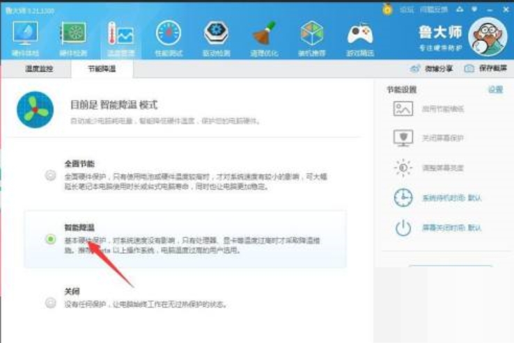 鲁大师如何实现降温