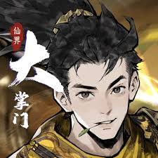 仙界大掌门攻略有哪些