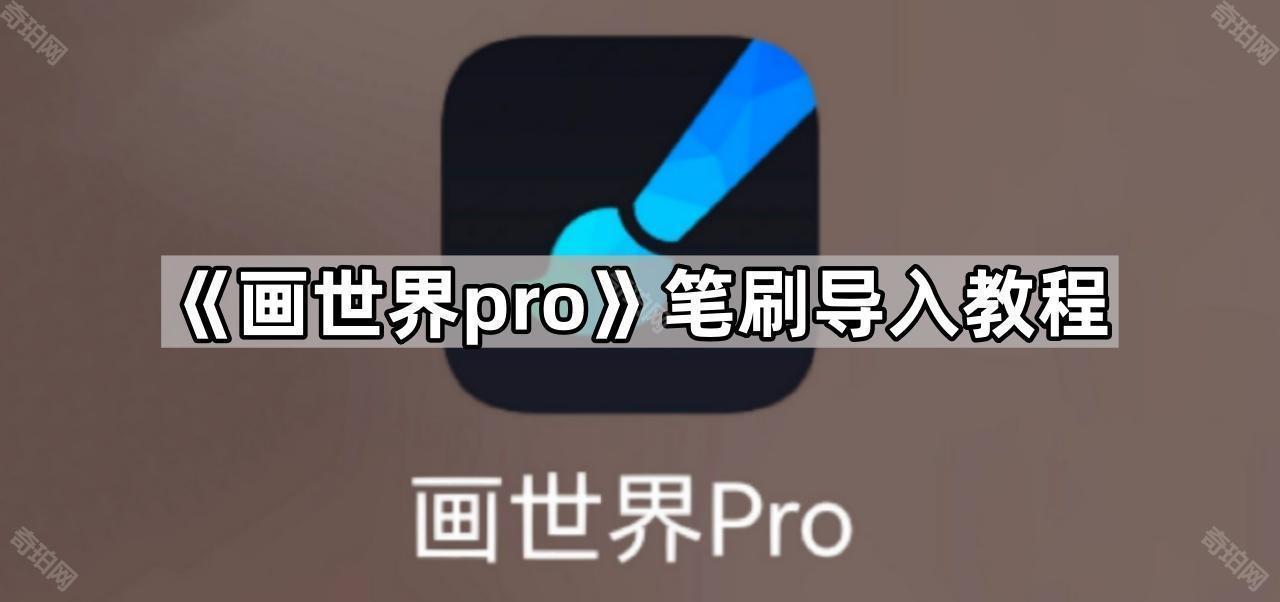 画世界Pro笔尖形状怎么设置