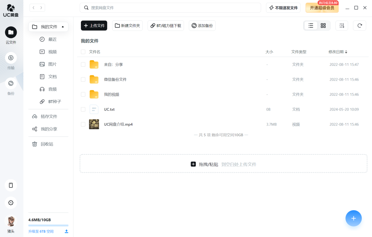 UC网盘如何备份通讯录