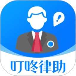 叮咚律助官方版