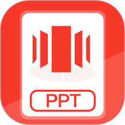PPT制作官网版