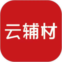 云辅材全新版本