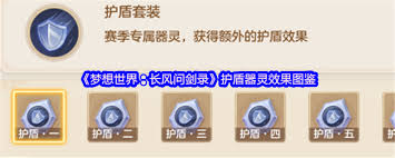 梦想世界长风问剑录护盾如何