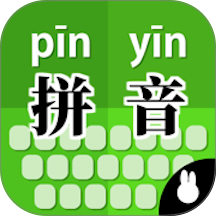 拼音打字训练正式版
