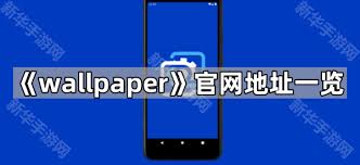 wallpaper官网地址是什么