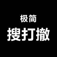 极简搜打撤高画质版