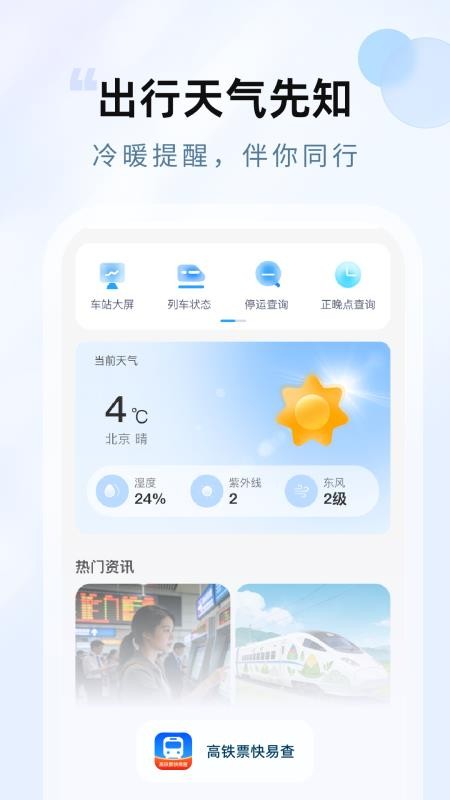 高铁票快易查安卓正版
