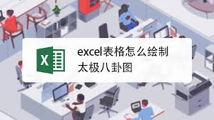 如何用excel表格绘制太极八卦图