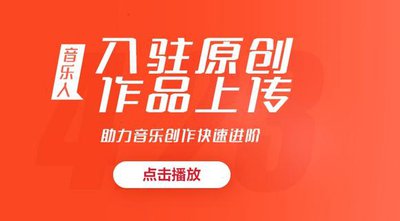 如何入驻网易音乐人