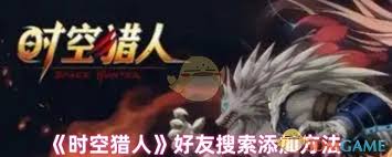 时空猎人如何搜索好友