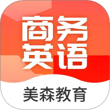 美森商务英语老版本