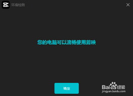 剪映如何监测电脑运行环境