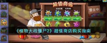 植物大战僵尸重植版怎么购买