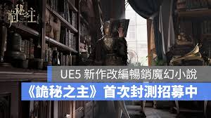 诡秘之主首测招募宣传PV如何展示
