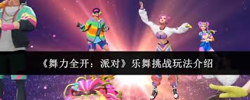 舞力全开派对乐舞挑战玩法是什么
