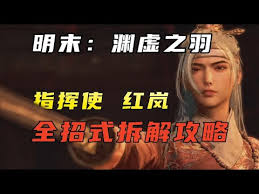 明末渊虚之羽红岚长刀怎么打
