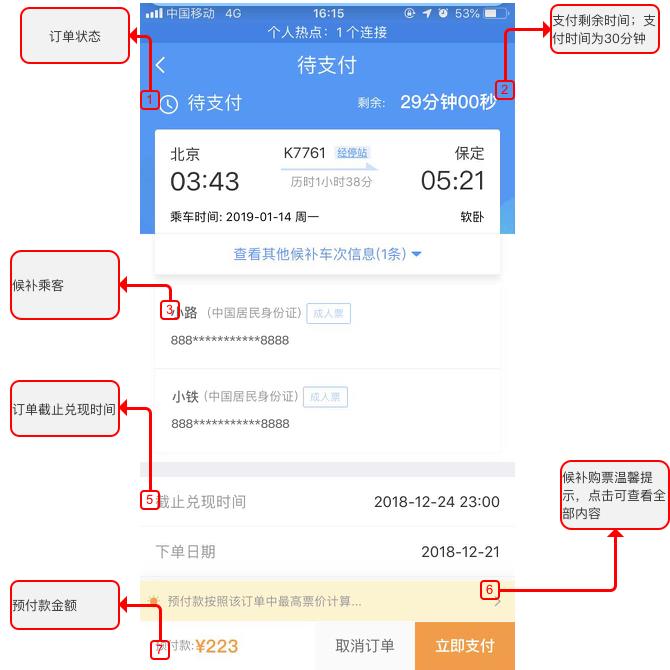 12306如何设置候补订单