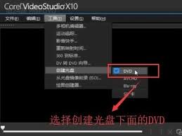 会声会影X10怎么创建DVD