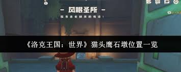 洛克王国世界猫头鹰石墩位置在哪