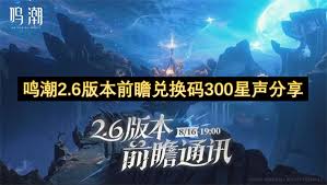 鸣潮2.6前瞻兑换码有哪些