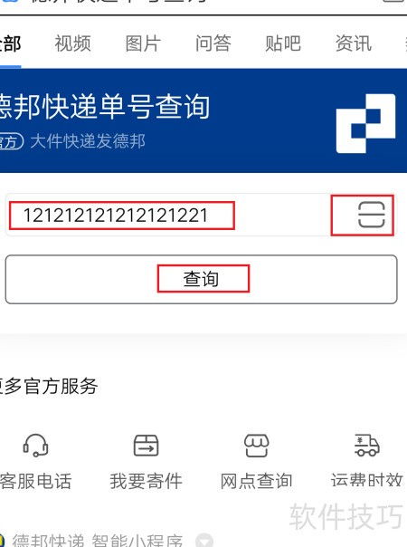 德邦快递如何查询