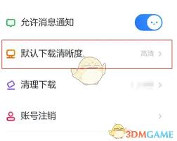 小小优酷如何设置下载清晰度