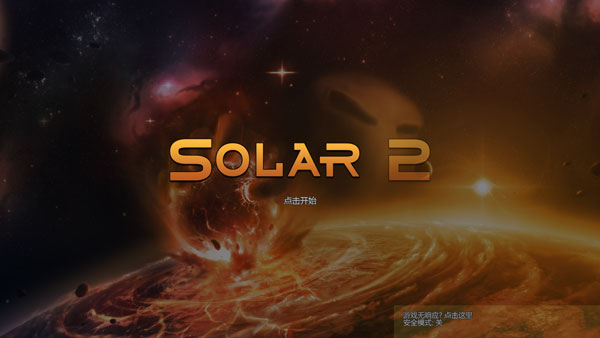 solar2测试版