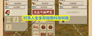 村落人生科技树怎么玩