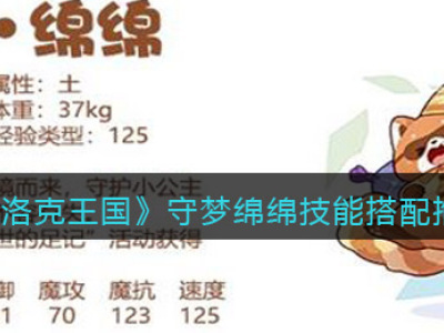 洛克王国手游梦悠悠如何搭配技能
